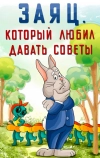 Заяц, который любил давать советы (1988)