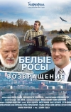Белые росы. Возвращение