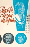 Москва слезам не верит (1979)