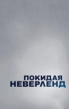 Покидая Неверленд (2019)