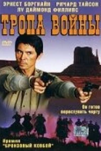 Тропа войны (2004)