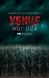 Убийцы моего отца (2016)