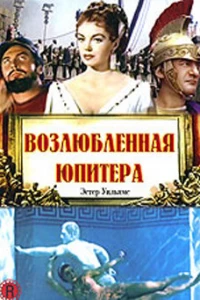 Возлюбленная Юпитера (1955)