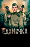 Единичка (2015)