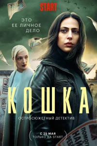 Кошка (2023)