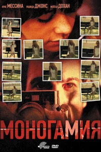 Моногамия (2010)