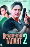 Нераскрытый талант 2 (2018)