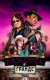 Разборка в Гранде