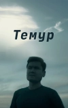 Темур (2018)