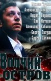 Волчий остров (2012)