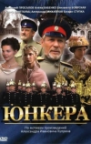 Юнкера (2006)