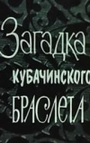 Загадка кубачинского браслета (1982)