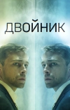 Двойник (2019)