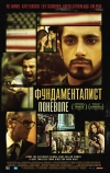 Фундаменталист поневоле (2012)