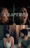 Квартира (1989)