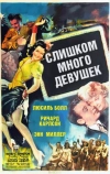 Слишком много девушек (1940)