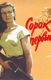 Сорок первый (1956)