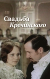 Свадьба Кречинского (1974)