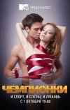 Чемпионки (2012)