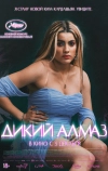 Дикий алмаз (2024)