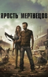 Ярость мертвецов (2015)