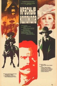 Красные колокола, фильм первый — Мексика в огне (1982)