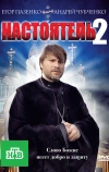 Настоятель 2 (2011)