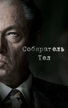 Собиратель тел (2016)