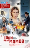 Зови меня мамой (2016)