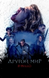 Другой мир. Начало
