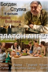 Платон Ангел (2010)