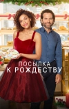 Посылка к Рождеству