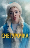 Снегурочка (2019)