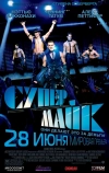 Супер Майк