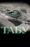Табу
