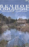 Вечное свидание
