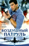 Воздушный патруль