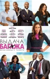 Выдача багажа (2013)