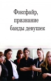 Фоксфайр, признание банды девушек
