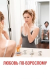 Любовь по-взрослому