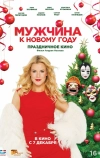 Мужчина к Новому Году