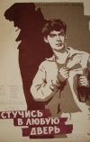 Стучись в любую дверь (1959)