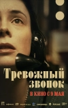 Тревожный звонок
