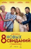 8 новых свиданий (2015)