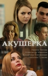 Акушерка (2017)