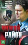 Чужой район (2011)