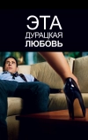 Эта дурацкая любовь (2011)