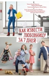 Как извести любовницу за 7 дней (2017)