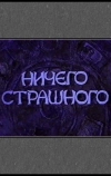 Ничего страшного (2000)