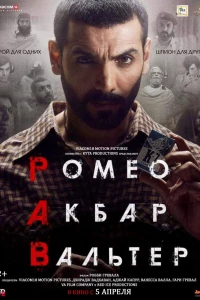 Ромео. Акбар. Вальтер (2019)